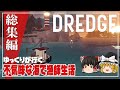 【DREDGE 総集編】ゆるく楽しむ漁師生活【ゆっくり実況】 [ドレッジ]