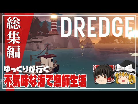【DREDGE 総集編】ゆるく楽しむ漁師生活【ゆっくり実況】 [ドレッジ]