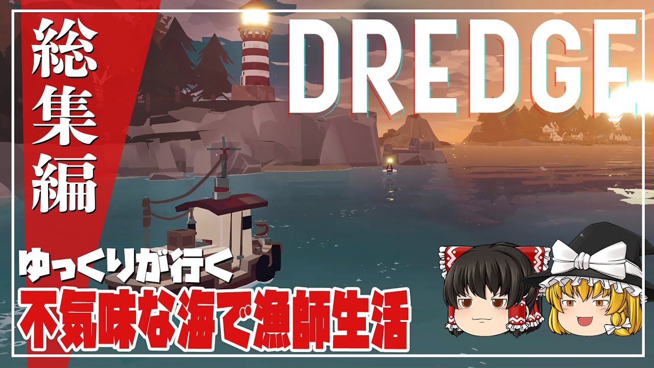 【DREDGE 総集編】ゆるく楽しむ漁師生活【ゆっくり実況】 [ドレッジ]
