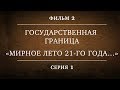 ГОСУДАРСТВЕННАЯ ГРАНИЦА | ФИЛЬМ 2 | «МИРНОЕ ЛЕТО 21-го ГОДА…» | 1 СЕРИЯ