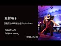「夜のタンゴ」「最後のコーヒー」夏樹陽子 45周年ディナーショー 2022年10月24日 70歳の誕生日に行われたディナーショーの中から2曲を紹介 タンゴダンサー高志さんとのダンスも必見