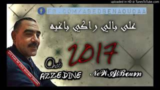جديد الشاب عزالدين 2017 © لصنام الزينة ✪ © Cheb Azzedine 2017 New screenshot 5
