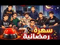 سهرة رمضان مين الأذكى بين ا