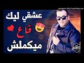 شاب وحيد 2019 عشقي ليك نتي