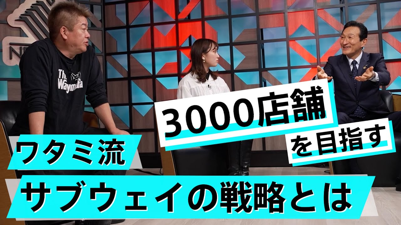 サブウェイ買収の勝算は?ワタミが変えた○○で拡大できるか【渡邉美樹×堀江貴文】