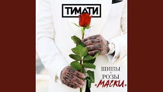 Смотреть клип Маски