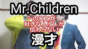ミスチル Youtube