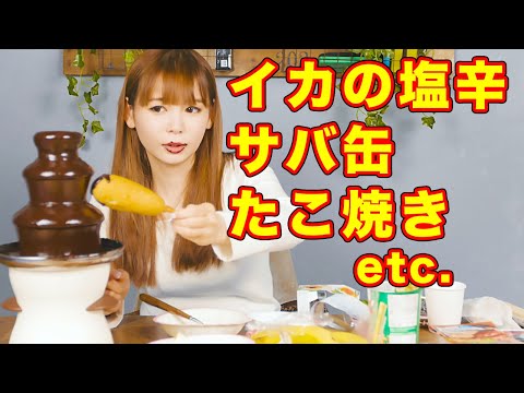 色んな物をフォンデュしてみたら、意外と美味いかも！？〜バレンタイン企画〜