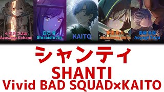 【FULL】シャンティ(SHANTI)/Vivid BAD SQUAD　歌詞付き(KAN/ROM/ENG)【プロセカ/Project SEKAI】