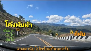 Ep40ถนนเลข3-โค้งพับผ้ากี่พับ_โหดชันเสียวแต่วิวสวย น่าน-สะปัน115กม.(day3of5)