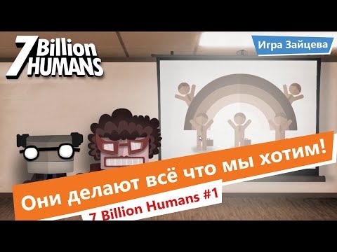 7 Billion Humans Прохождение ◆ Симулятор жизни программиста #1