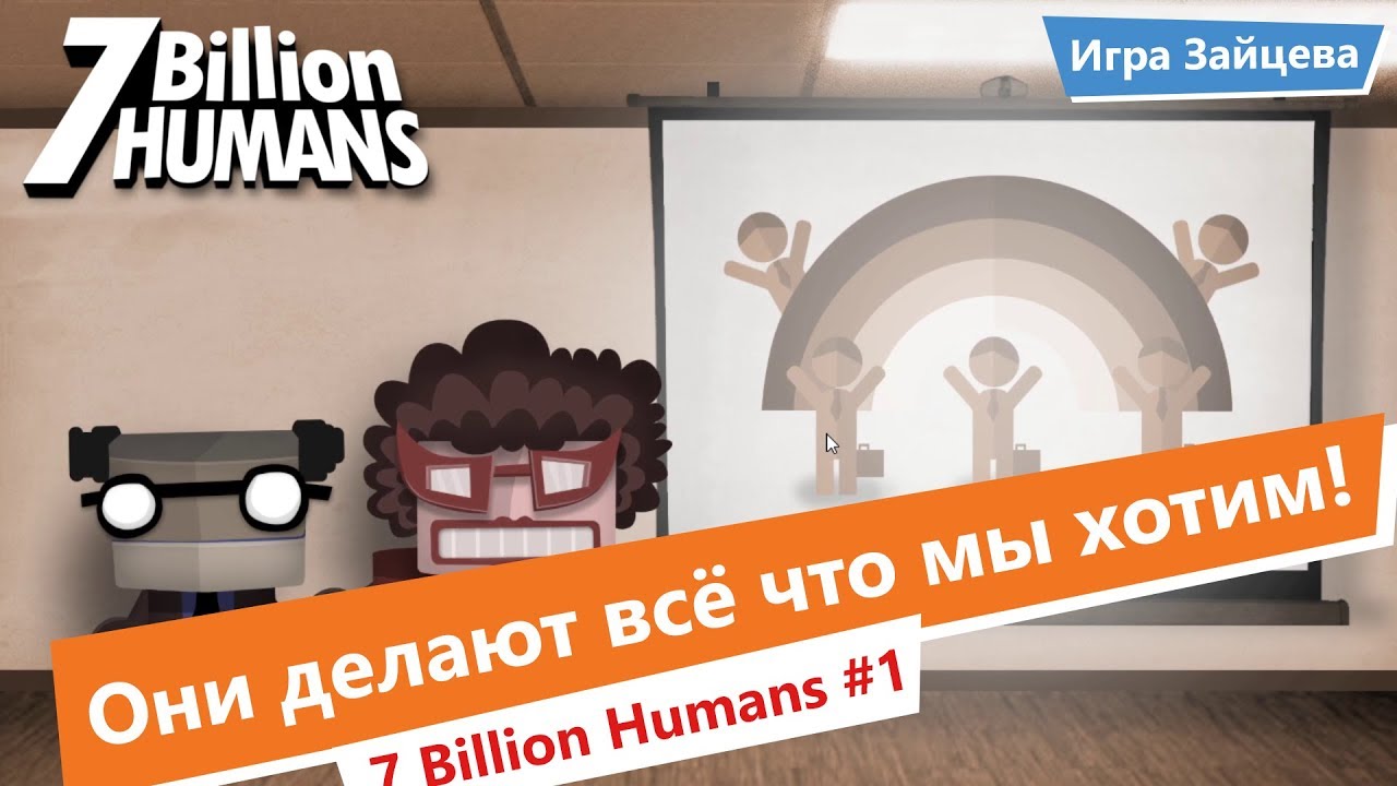 Как пройти human. 7 Billion Humans прохождение. 7 Billion Humans человек. Создатели игр от 7 billion Humans. Игра Human resource Machine.