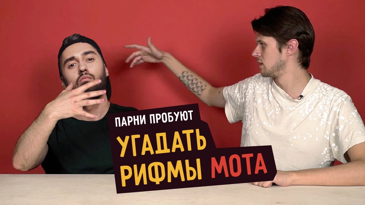 Парни пробуют угадать РИФМЫ МОТА ☑️