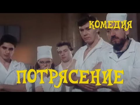 Потрясение 1993 Комедия