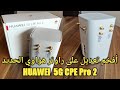 تعديل على راوتر هواوي الجديد/HUAWEI 5G CPE Pro 2