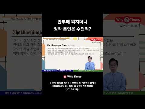 반부패 외치더니 정작 본인은 수천억