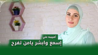 اسمع وابشر يا من تفرح - الرائعة اميمة علي 🤩❤