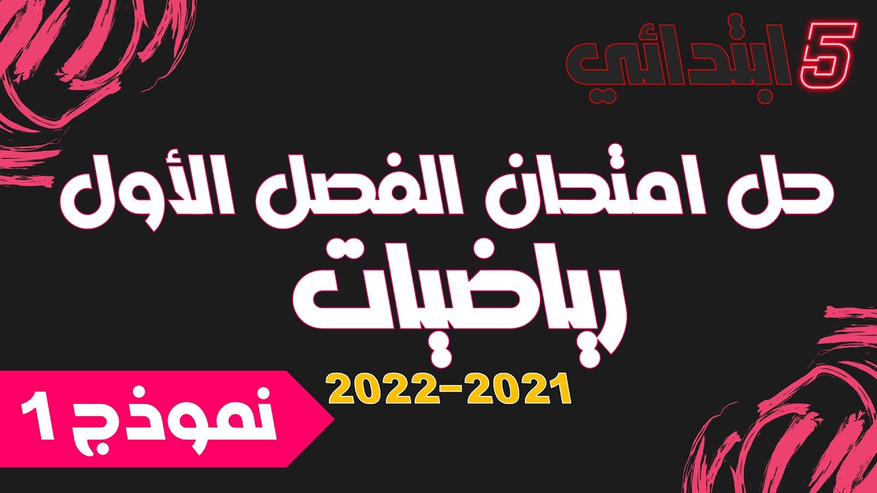 حل امتحان الفصل الأول  في الرياضيات - الخامسة ابتدائي 2022