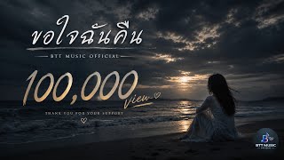 ขอใจฉันคืน - BTT MUSIC  