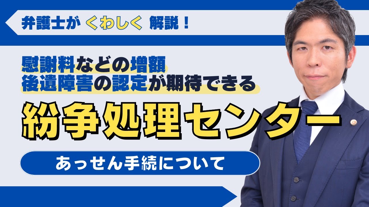 【交通事故】示談・裁判に代わる解決手段　紛争処理センターはこういう時に利用すると良いです