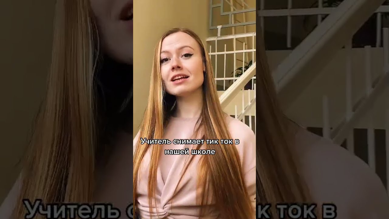 Порно Училка Из Тик Тока