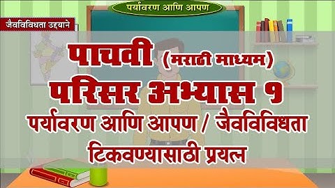 5th EVS 1 | Chapter#18 | Topic#07 | जैवविविधता टिकवण्यासाठी प्रयत्न | Marathi Medium
