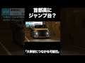 首都高にジャンプ台が出現?「大事故につながる可能性」【GTA5】 #shorts
