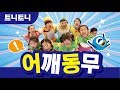 어깨동무 I 여름학기 I 트니트니 I 율동동요 I 인기동요 I 생활동요 I 신체발달 I 유아체육 KIDS FUN PLAY TEUNITEUNI 어깨동무 I 여름학기 I 트니트니 I 율동동요 I 인기동요 I 생활동요 I 신체발달 I 유아체육 KIDS FUN PLAY TEUNITEUNI