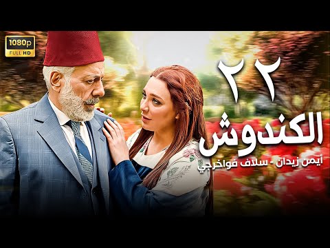 مسلسل الكندوش الحلقة 22 أيمن زيدان سلاف فواخرجي 