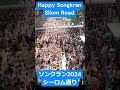タイ、水かけ祭りソンクランのシーロム通り、Songkran Silom Road, 13April2024 #songkran2024 #ソンクラン