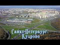 Санкт-Петербург. Кудрово. Мега-Дыбенко. 2020