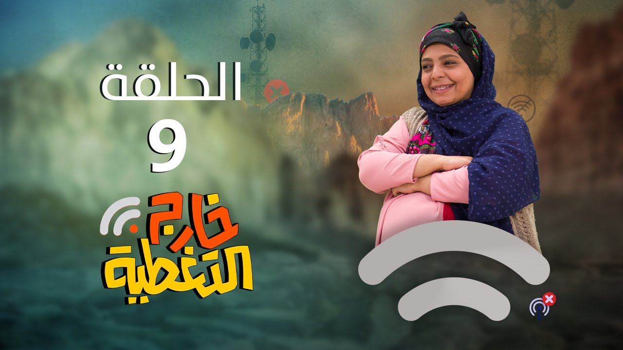 ⁣مسلسل خارج التغطية | 4K | الحلقة التاسعة 9 | صلاح الوافي و حسن الجماعي و مبروك متاش