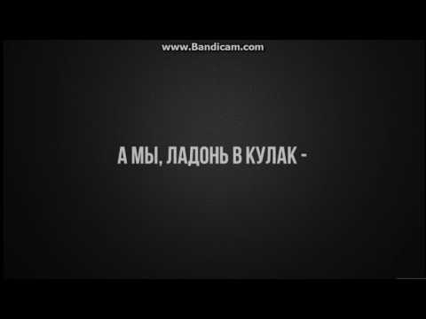 MiyaGi- Моя банда (Lyrics)