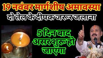 19 नवम्बर मार्गशीर्ष बुधवार अमावस्या के दिन 2 दीपक और हल्दी वाला उपाय जरुर करे || Pradeep Ji Mishra 
