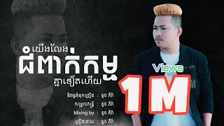 យើងលែងជំពាក់កម្មគ្នាទៀតហើយ - ភីរ៉ា /Audio/