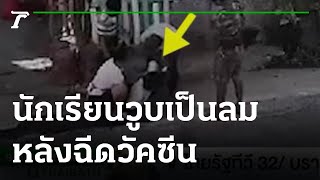 คลิป น้องนักเรียนวูบเป็นลม หลังฉีดวัคซีน | 12-10-64 | ข่าวเที่ยงไทยรัฐ