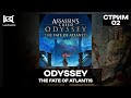 СТРИМ | (DLC) Assassin’s Creed Odyssey | PS4/PS5 #2