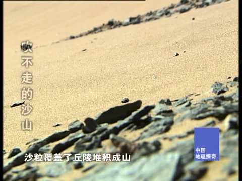 纪录片 出路 中国地理探奇90-吹不走的沙山-HD高清完整版