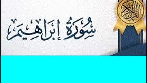 سورة ابراهيم كاملة الشيخ حسين الغرباوى قران كريم