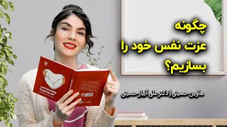 چگونه عزت نفس خود را بسازیم؟