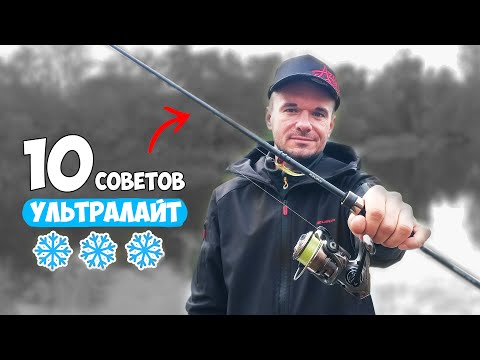 РЫБАЛКА на УЛЬТРАЛАЙТ ЗИМОЙ  10 СОВЕТОВ для РЫБАЛКИ на СПИННИНГ
