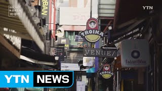 [Secret Korea - Seoul] Ep. 29 Itaewon  / YTN (Yes! Top News)