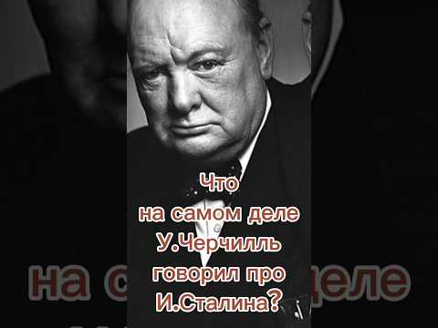 Что на самом деле У.Черчилль говорил про И.Сталина?