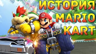История серии Mario Kart: как Nintendo создала новый жанр и превратила Марио в автогонщика
