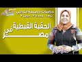 دراسات خامسة ابتدائي 2019 | الحقبة القبطية في مصر |  تيرم1 - وح3 - در3| الاسكوله