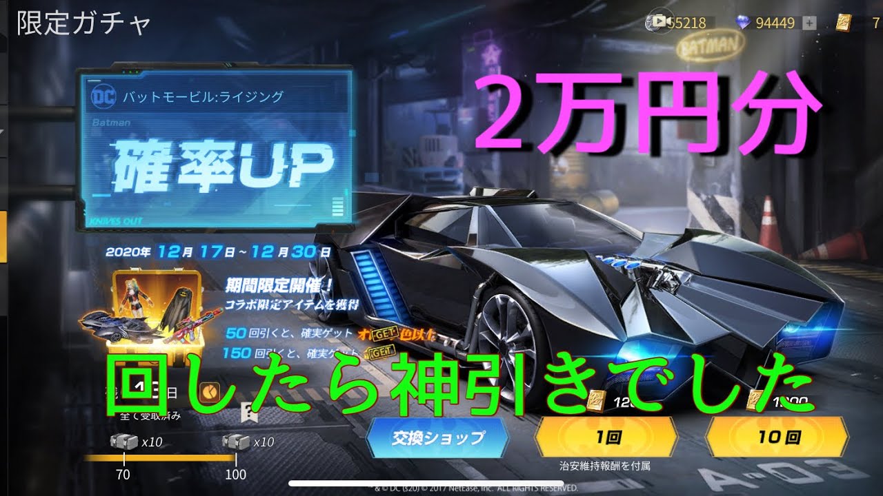 荒野行動 Dcコラボガチャ2万分回したら神引き 荒野行動動画まとめ 荒野行動 Dcコラボガチャ2万分回したら神引き 荒野行動動画まとめ