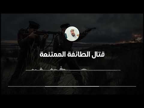 حكم الطائفة الممتنعة وحكم قتالها العلامة سليمان العلوان