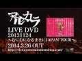 アルカラ - Live DVD『20131124~むにむになるままにJAPAN TOUR~』(Trailer)