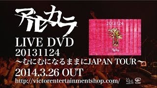 アルカラ - Live DVD『20131124～むにむになるままにJAPAN TOUR～』（Trailer）