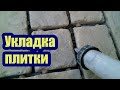 УКЛАДКА ТРОТУАРНОЙ ПЛИТКИ НА БЕТОННОЕ ОСНОВАНИЕ. ПОШАГОВО